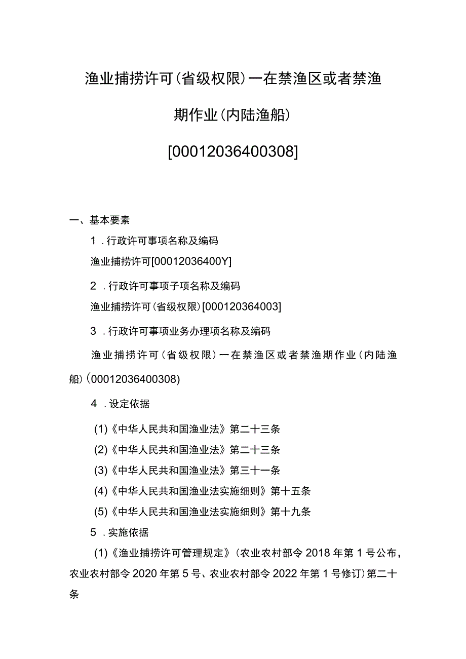 00012036400308 渔业捕捞许可（省级权限）―在禁渔区或者禁渔期作业（内陆渔船）实施规范.docx_第1页