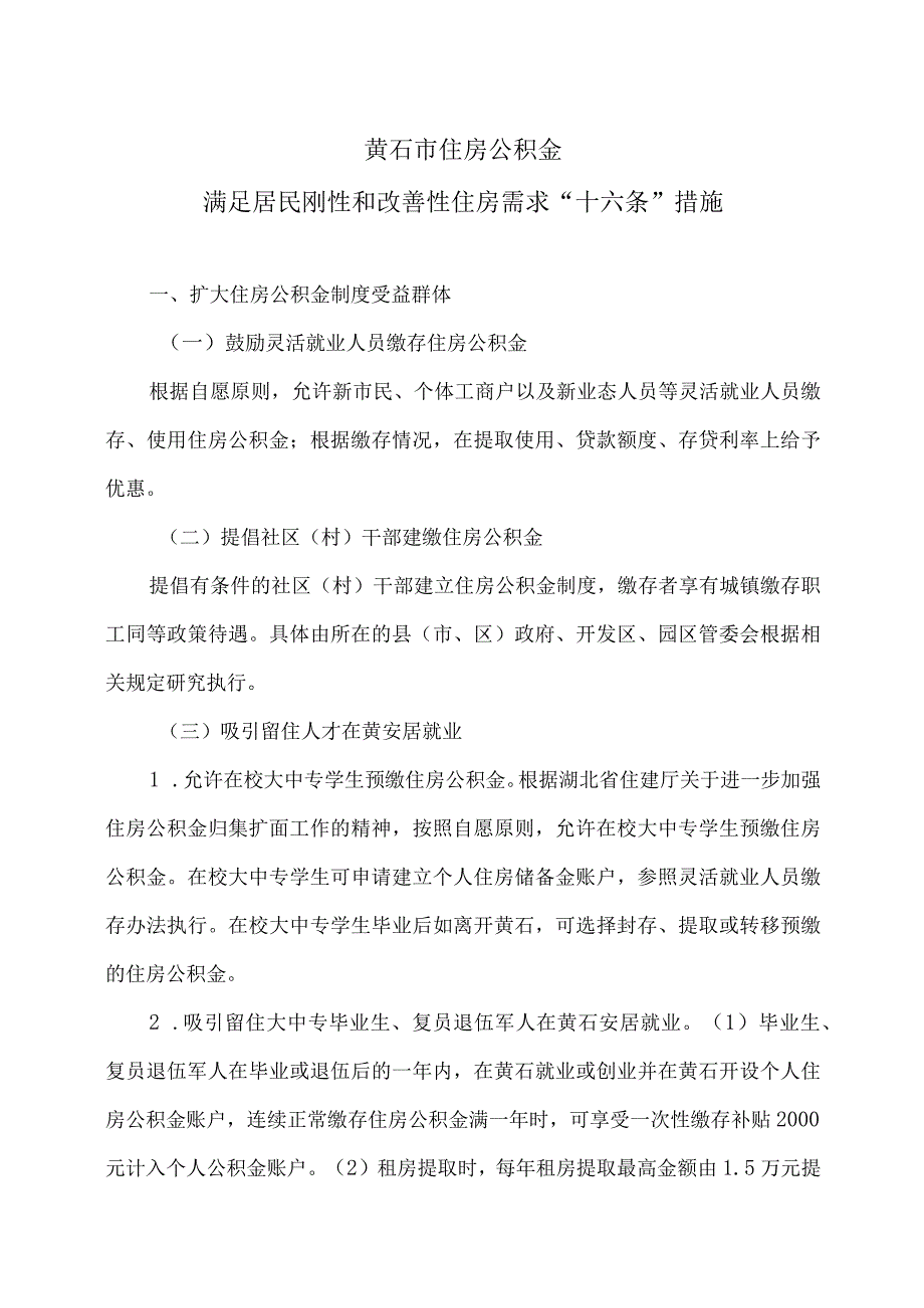 黄石市住房公积金满足居民刚性和改善性住房需求“十六条”措施（2023年）.docx_第1页