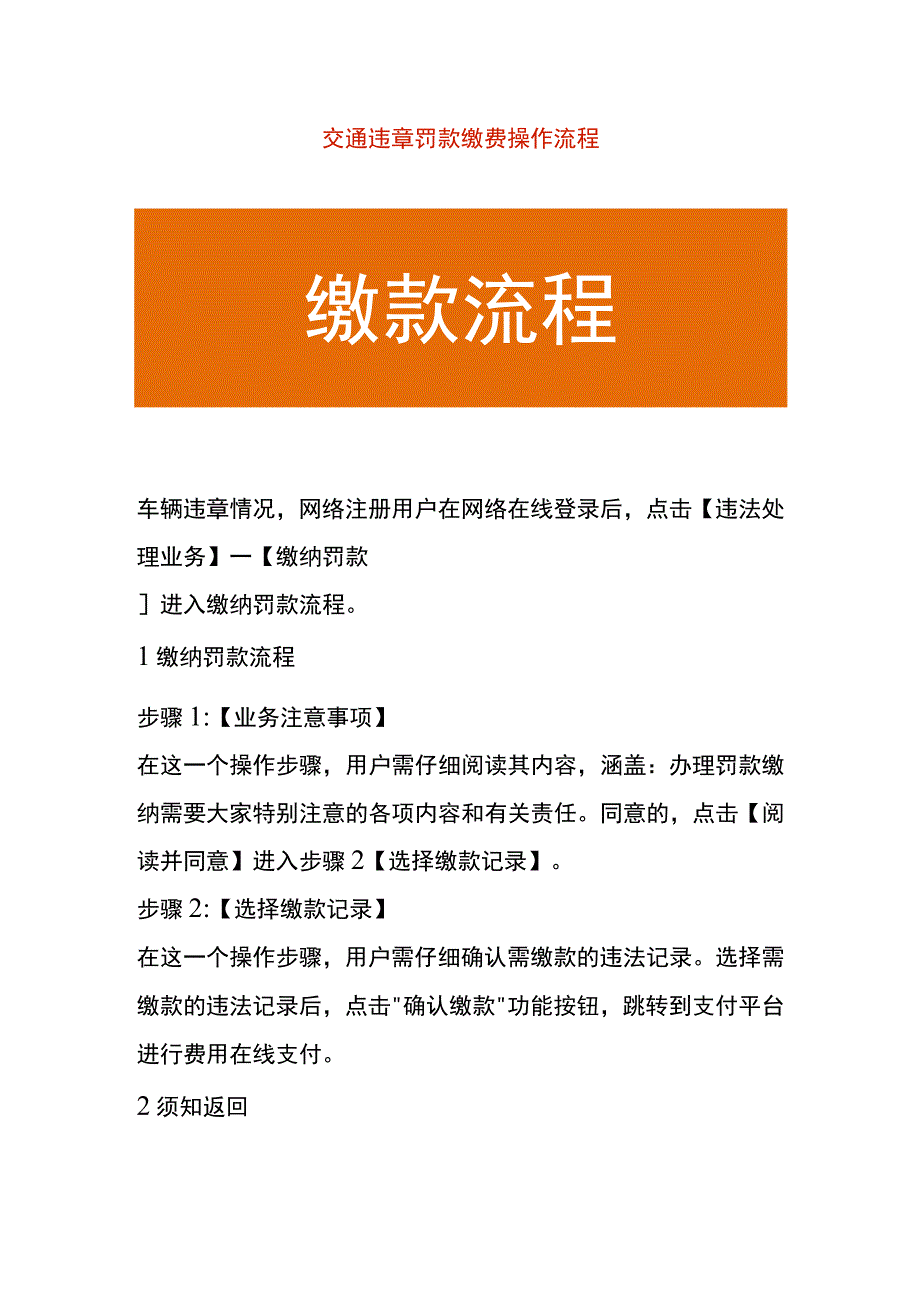 交通违章罚款缴费操作流程.docx_第1页