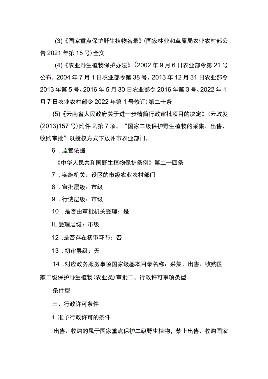 00012033400201 主项农业野生植物采集、出售、收购、野外考察审批下业务项 出售、收购农业农村主管部门管理的国家二级保护野生植物审批实施规范.docx_第2页