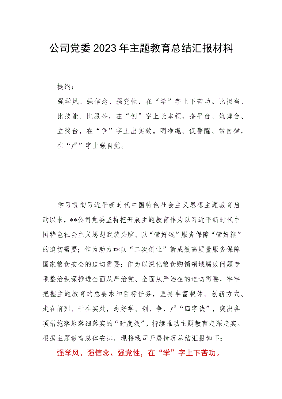 公司党委2023年主题教育总结汇报材料.docx_第1页