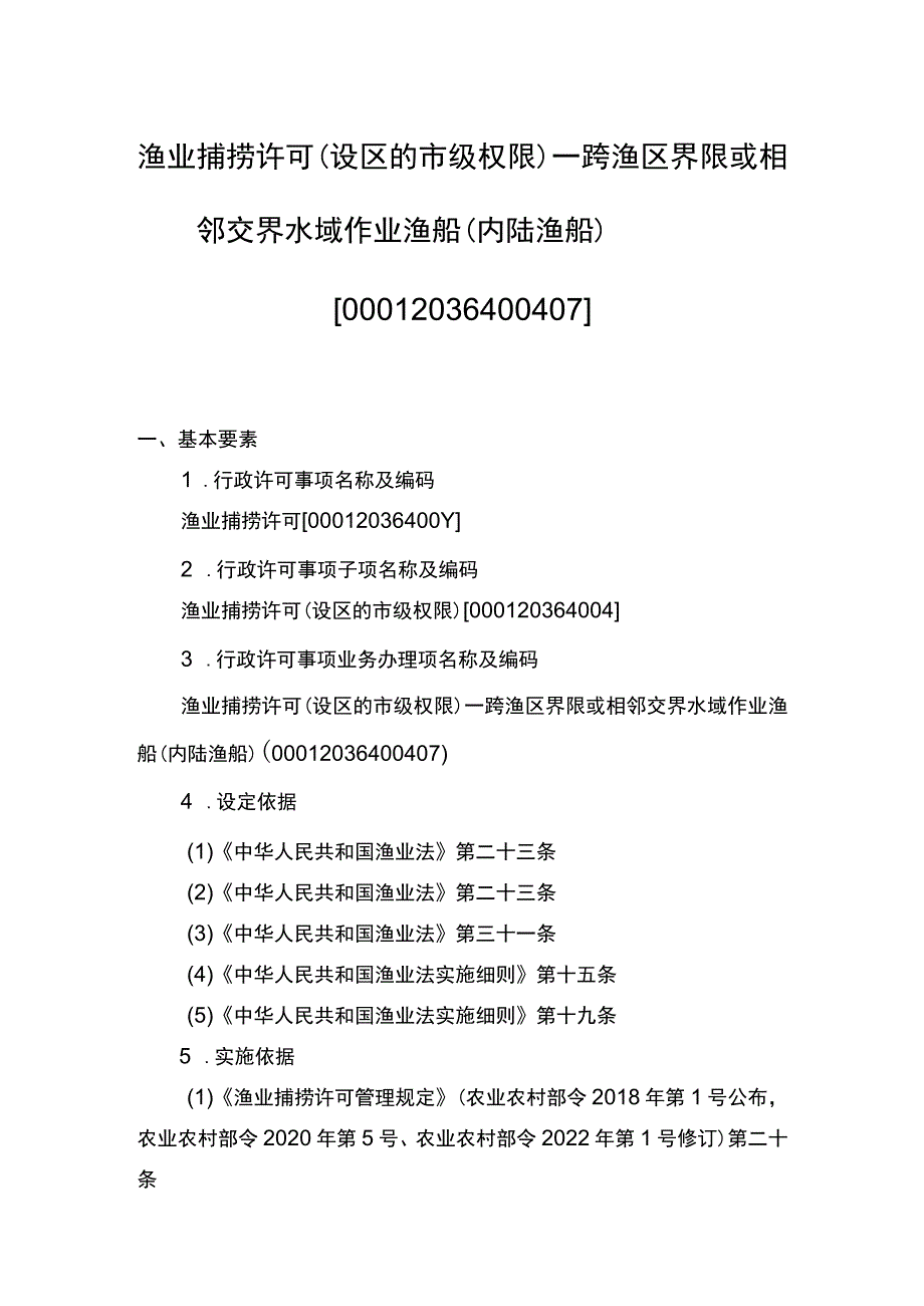 00012036400407 渔业捕捞许可（设区的市级权限）―跨渔区界限或相邻交界水域作业渔船（内陆渔船）实施规范.docx_第1页