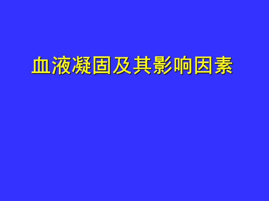 血液凝固及其影响因素.ppt_第1页