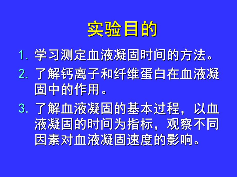 血液凝固及其影响因素.ppt_第3页