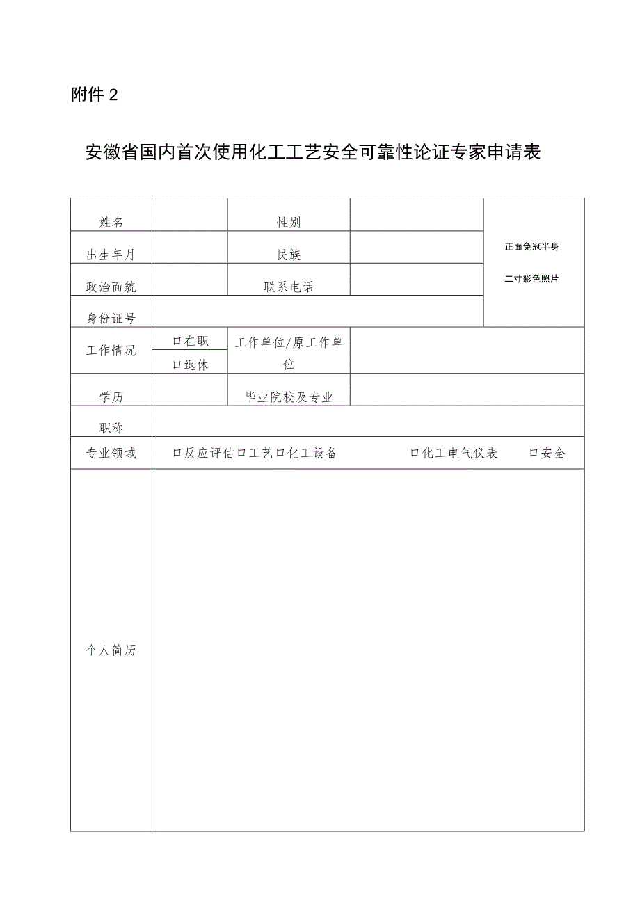 安徽省国内首次使用化工工艺安全可靠性论证专家申请表.docx_第1页