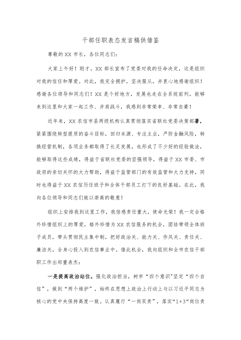 干部任职表态发言稿供借鉴.docx_第1页