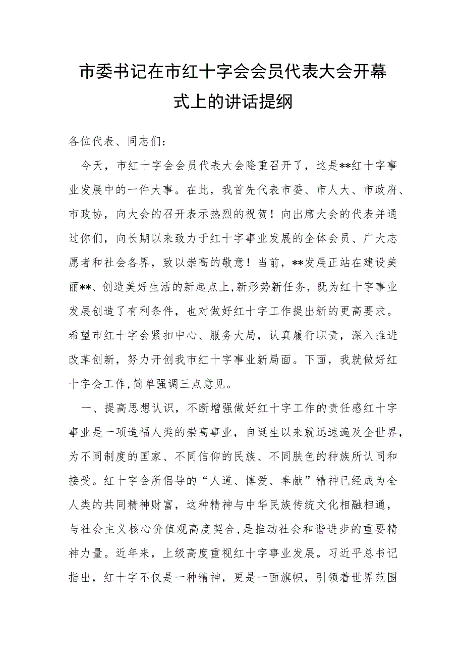 市委书记在市红十字会会员代表大会开幕式上的讲话提纲.docx_第1页