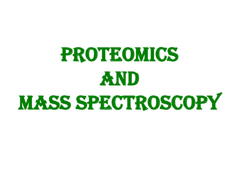 蛋白质组学介绍.ppt_第1页