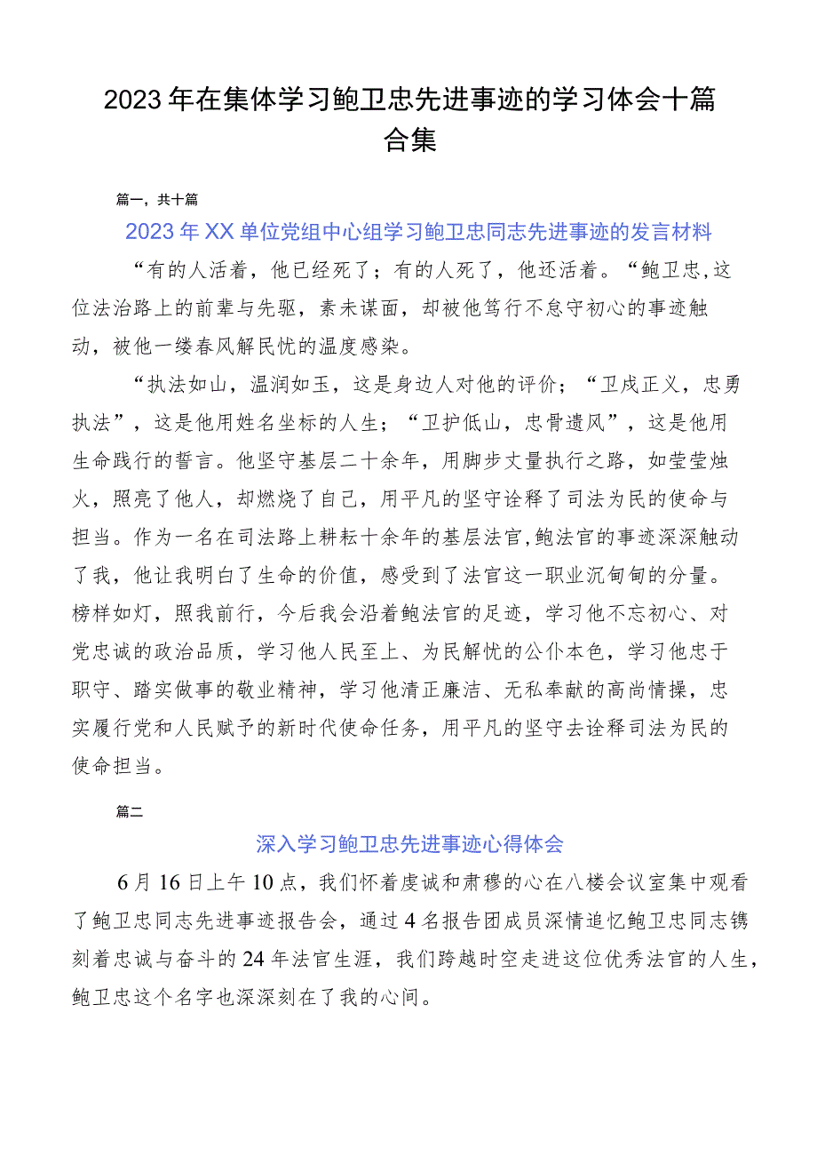 2023年在集体学习鲍卫忠先进事迹的学习体会十篇合集.docx_第1页