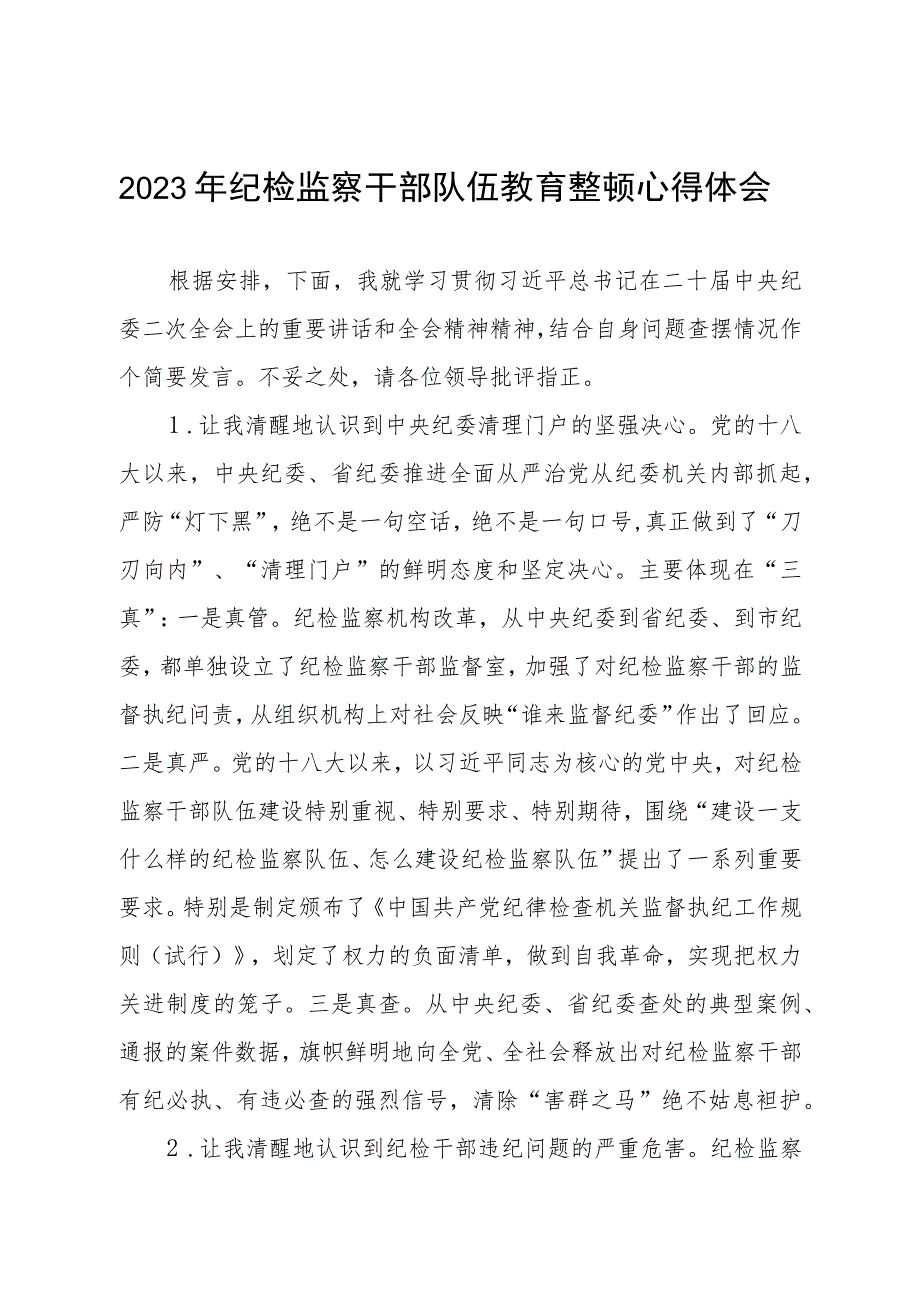 (最新版)2023年全国纪检监察干部队伍教育整顿个人心得体会(五篇).docx_第1页