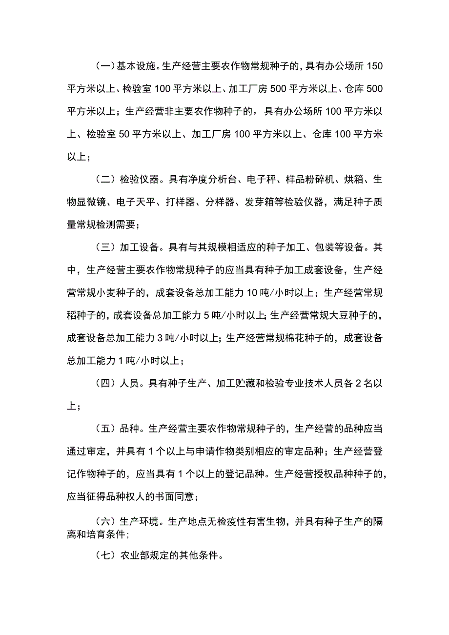 00012031900802 事项其他主要农作物种子生产经营许可（设区的市级权限）下业务项 其他主要农作物种子生产经营许可（设区的市级权限）变更实施规范.docx_第3页