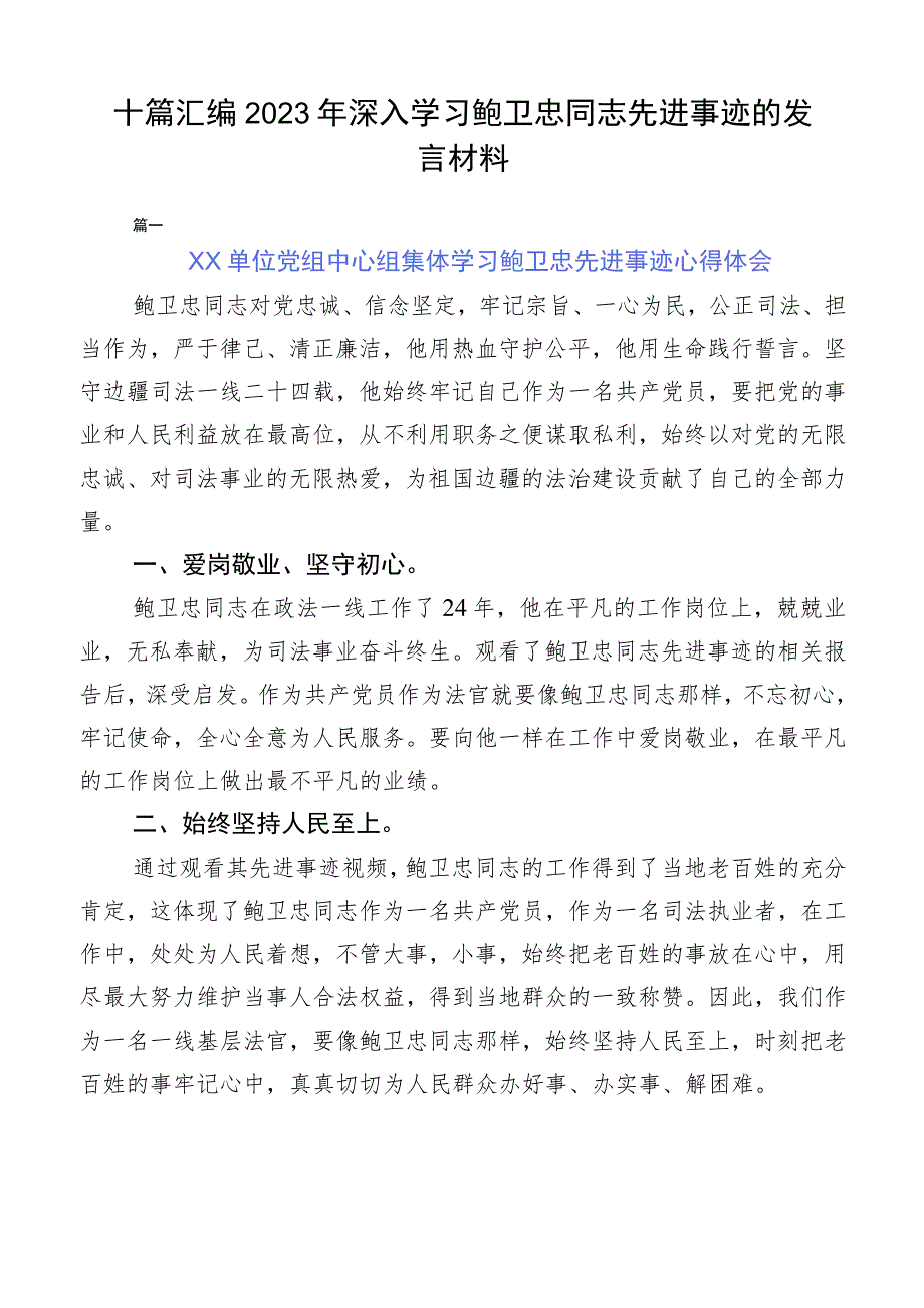 十篇汇编2023年深入学习鲍卫忠同志先进事迹的发言材料.docx_第1页