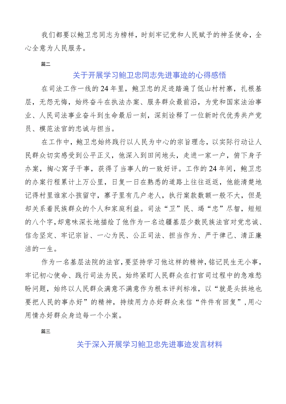 十篇汇编2023年深入学习鲍卫忠同志先进事迹的发言材料.docx_第2页