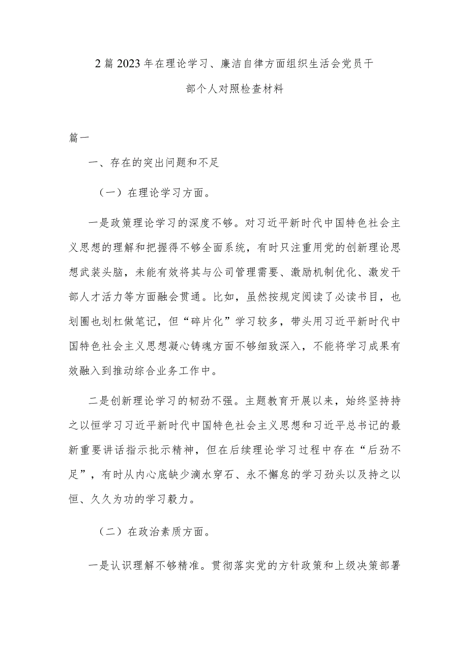 2篇2023年在理论学习、廉洁自律方面组织生活会党员干部个人对照检查材料.docx_第1页