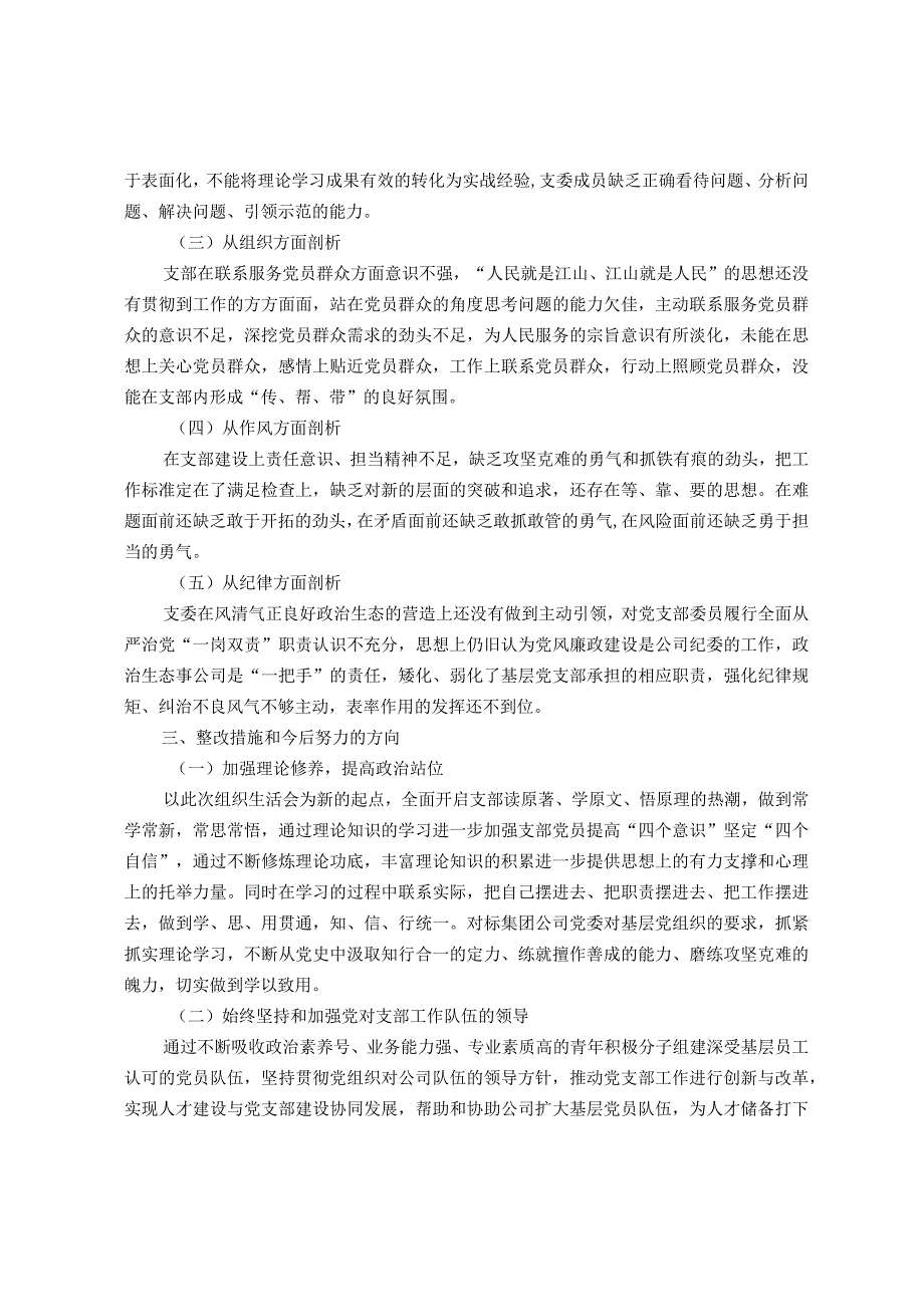 2023年主题教育专题组织生活会班子对照检查材料.docx_第3页