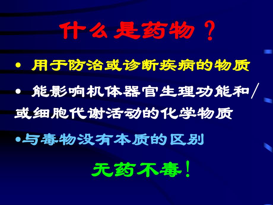 药理学重要基础知识.ppt_第2页