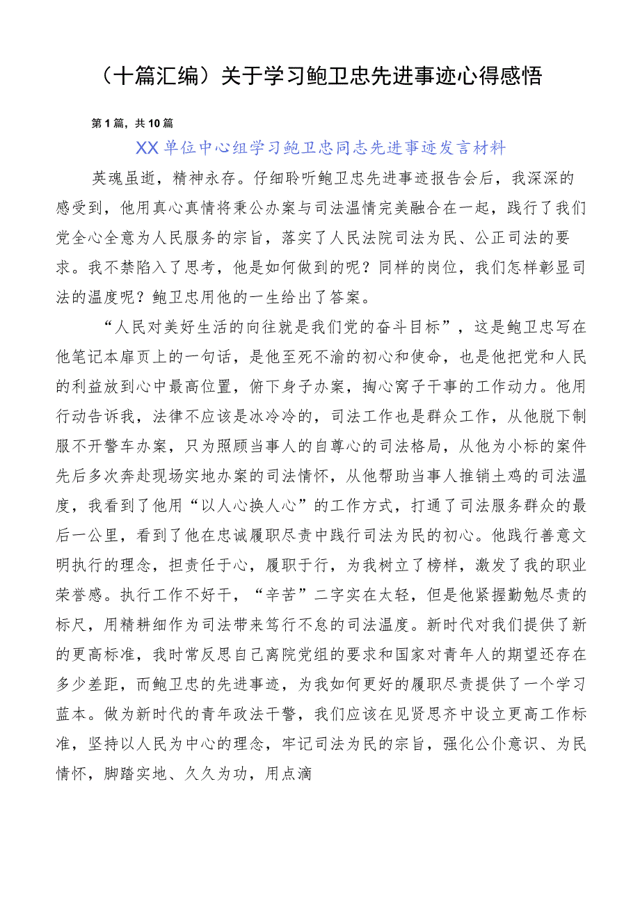 （十篇汇编）关于学习鲍卫忠先进事迹心得感悟.docx_第1页