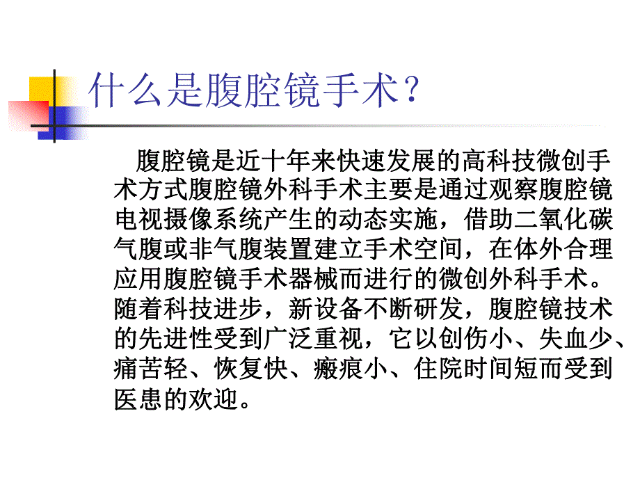 腹腔镜围手术期护理.ppt_第3页