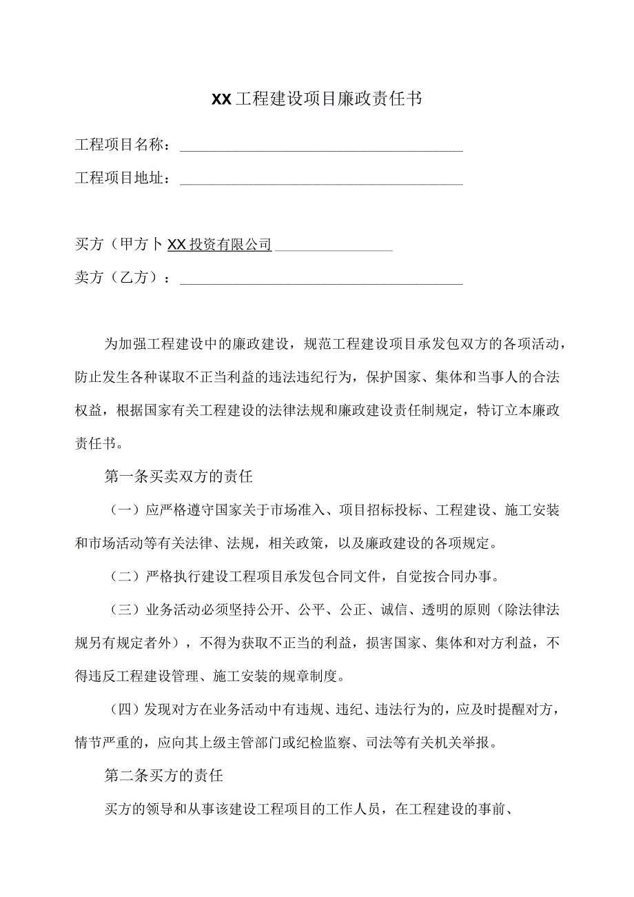 XX工程建设项目廉政责任书（2023年）.docx_第1页