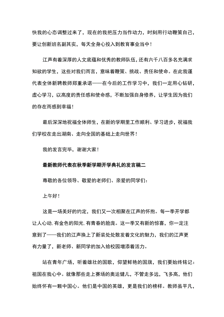 最新教师代表在秋季新学期开学典礼的发言稿五篇.docx_第2页