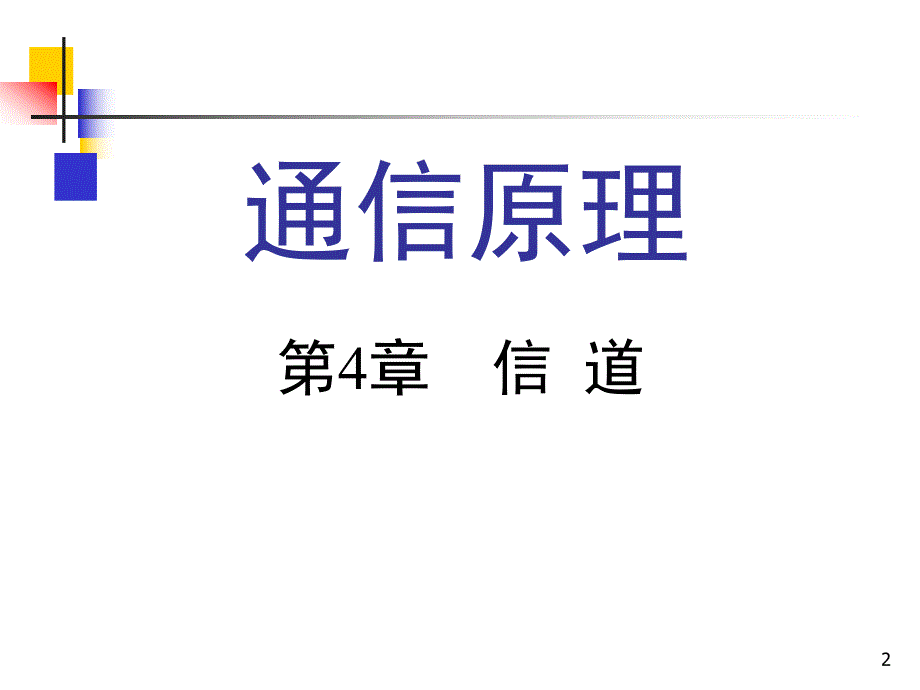 通信原理教学资料第4章.ppt_第2页