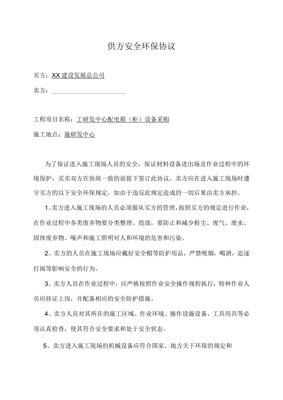 供方安全环保协议（2023年）.docx_第1页