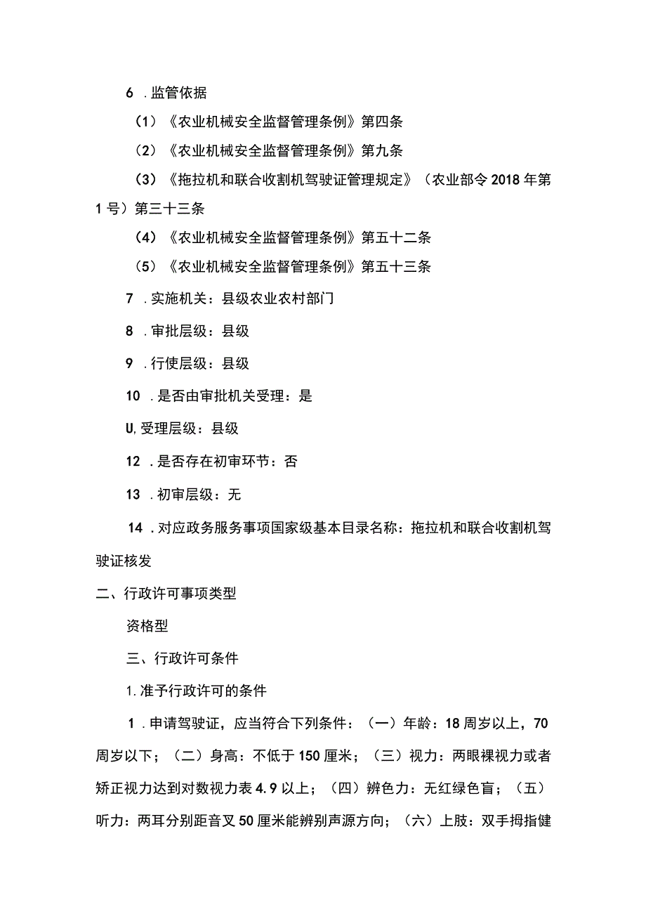 00012034700002 事项拖拉机和联合收割机驾驶证核发下业务项 拖拉机和联合收割机驾驶证有效期满换证实施规范.docx_第2页