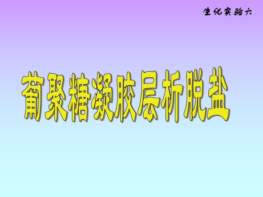 葡聚糖凝胶层析脱盐.ppt_第1页