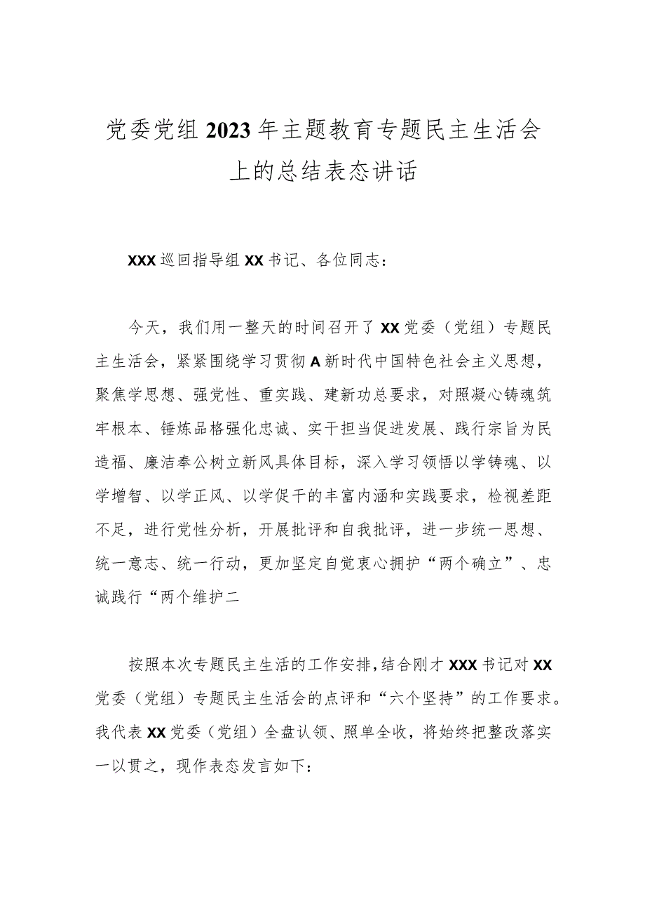 党委党组2023年主题教育专题民主生活会上的总结表态讲话.docx_第1页