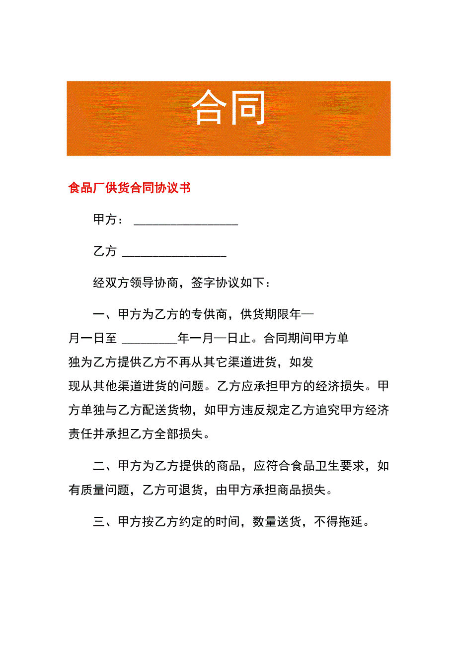 食品厂供货合同协议书.docx_第1页