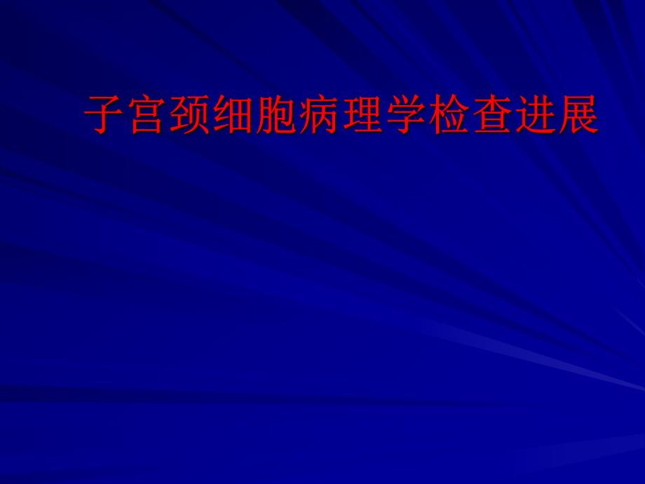 课件5子宫颈细胞病理学检查进展郝德寿.ppt_第1页