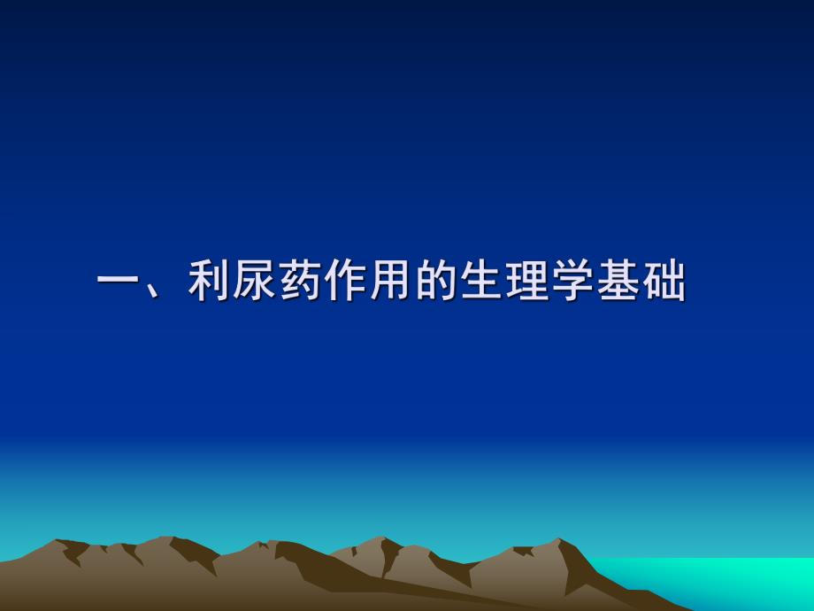 药理学课件第二十章利尿药和脱水药.ppt_第3页