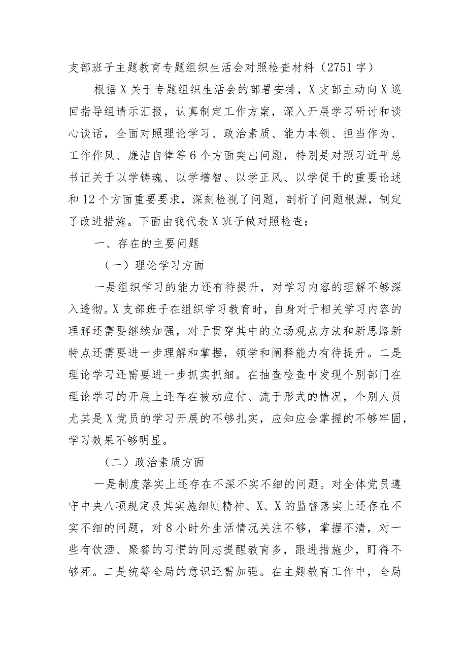 （班子）主题教育专题组织生活会对照检查材料.docx_第1页