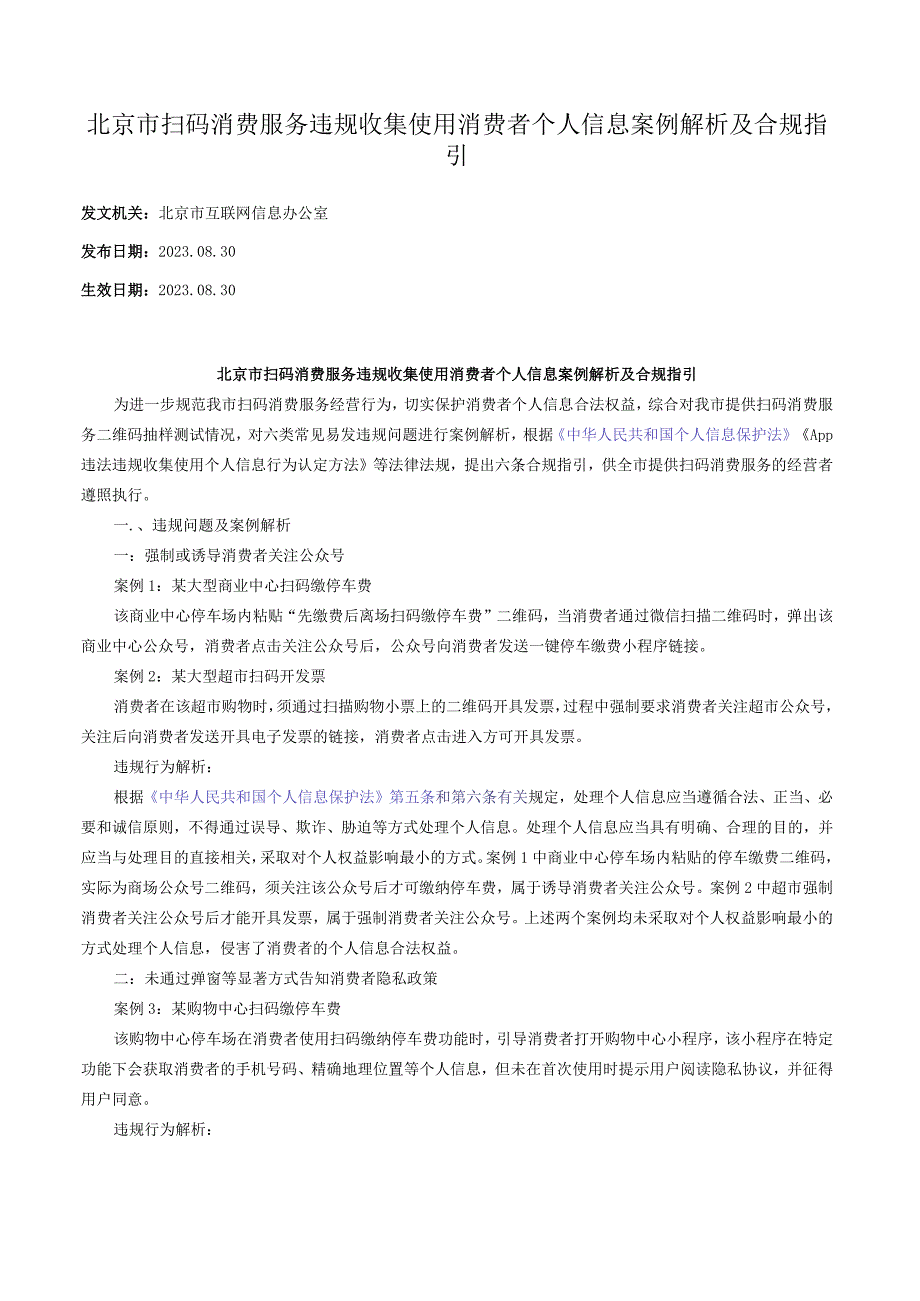 北京市扫码消费服务违规收集使用消费者个人信息案例解析及合规指引.docx_第1页