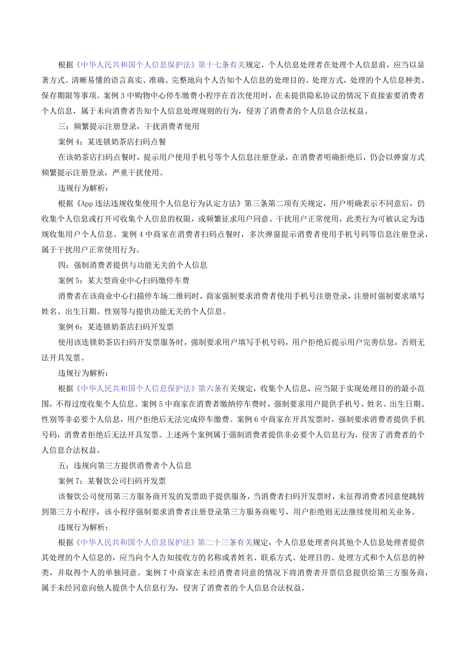 北京市扫码消费服务违规收集使用消费者个人信息案例解析及合规指引.docx_第2页