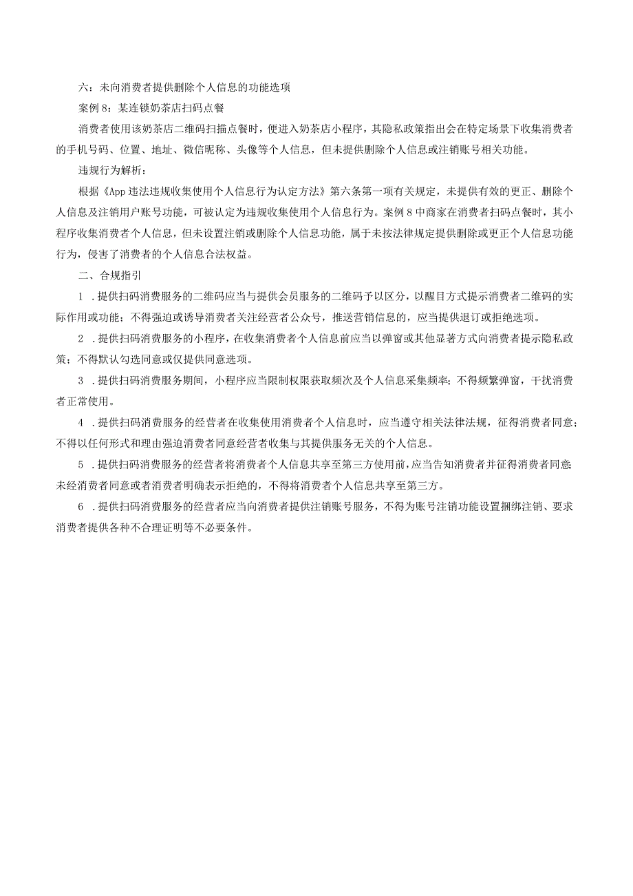 北京市扫码消费服务违规收集使用消费者个人信息案例解析及合规指引.docx_第3页