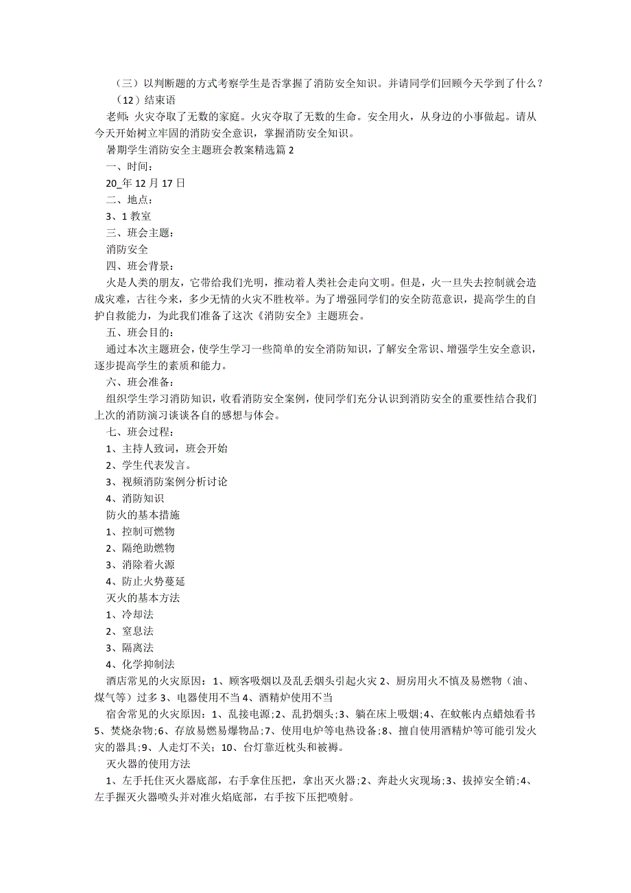 暑期学生消防安全主题班会教案5篇.docx_第2页