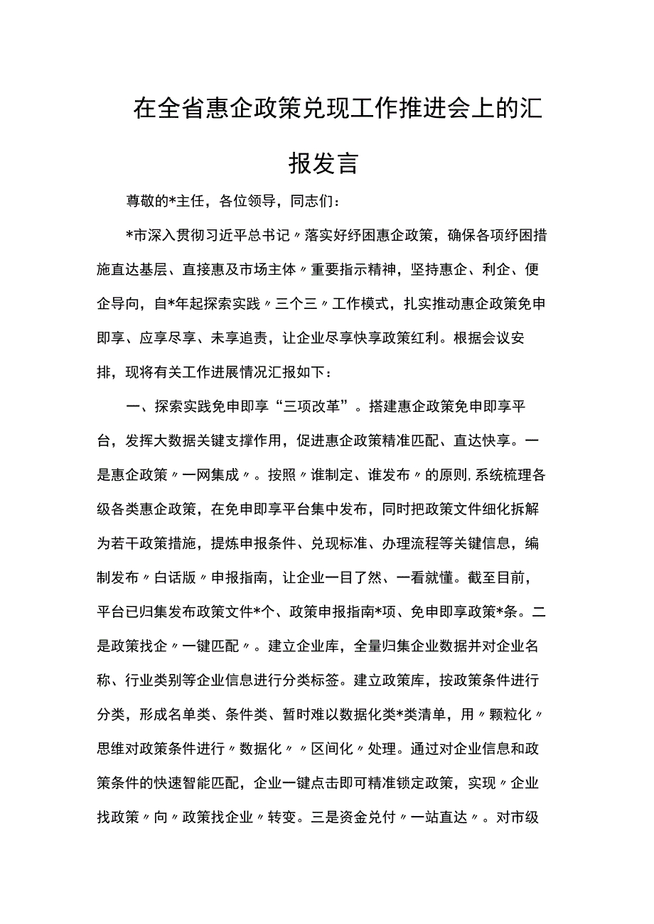 在全省惠企政策兑现工作推进会上的汇报发言.docx_第1页
