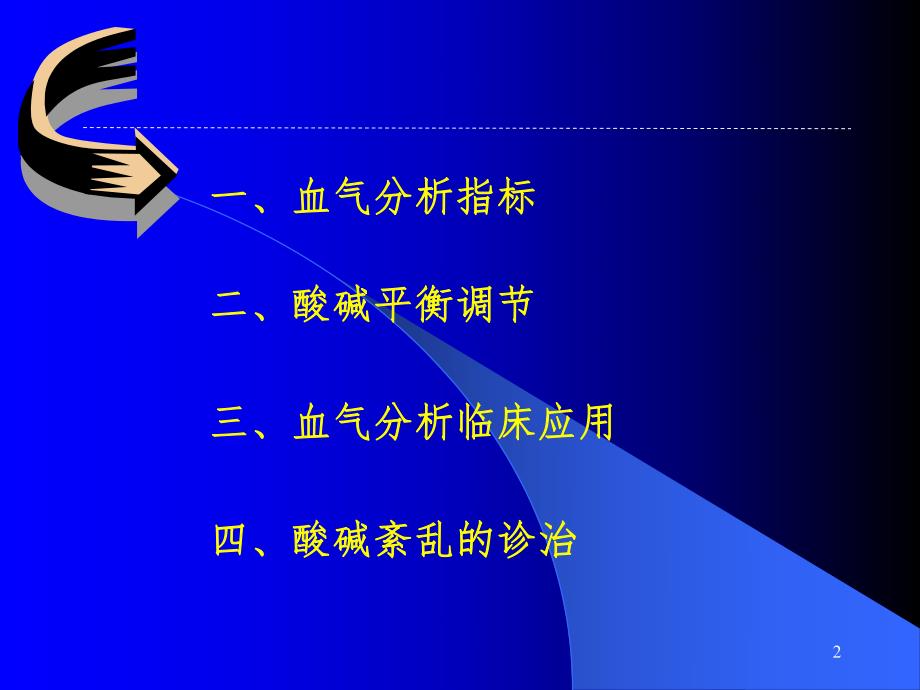 血气分析在临床中的应用讲课稿.ppt_第2页