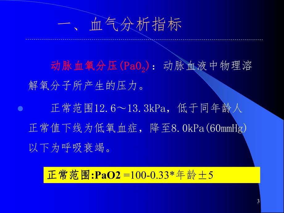 血气分析在临床中的应用讲课稿.ppt_第3页