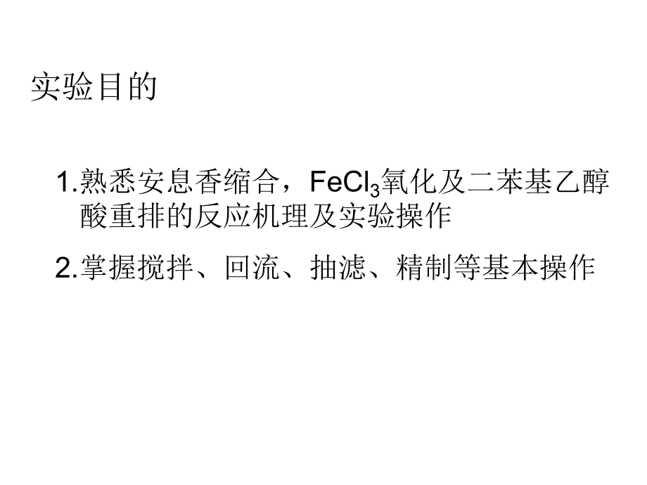 药物合成教学资料苯妥英钠的制备.ppt_第3页