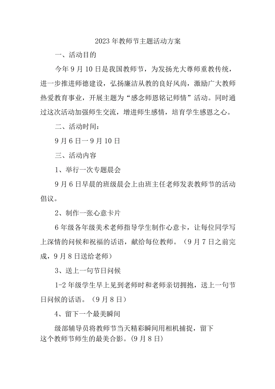 2023年学校教师节主题活动方案 （汇编4份）.docx_第1页