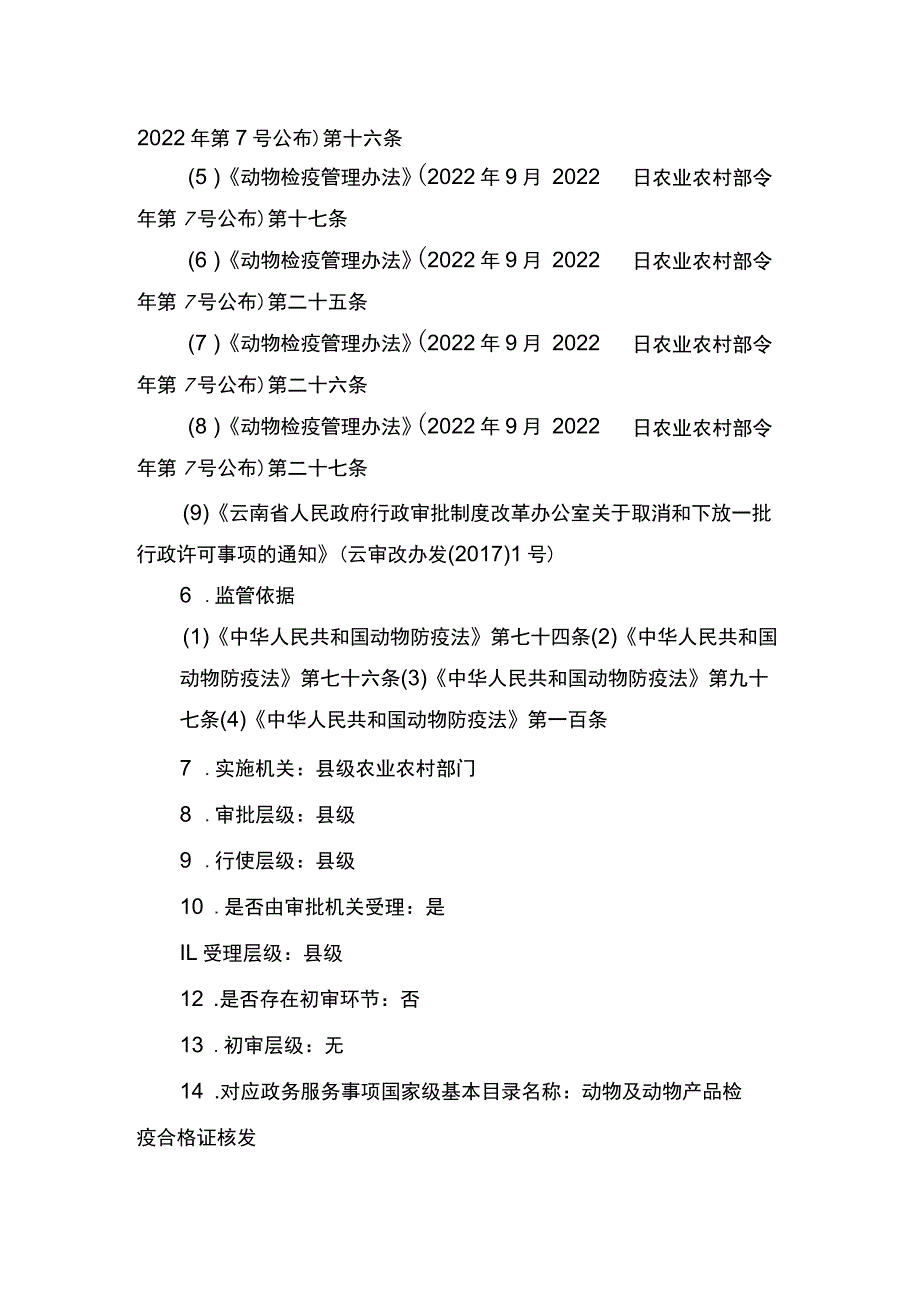 00012033800401 出售或者运输水生动物水产苗种检疫合格证核发（县级权限）业务办理项实施规范.docx_第2页