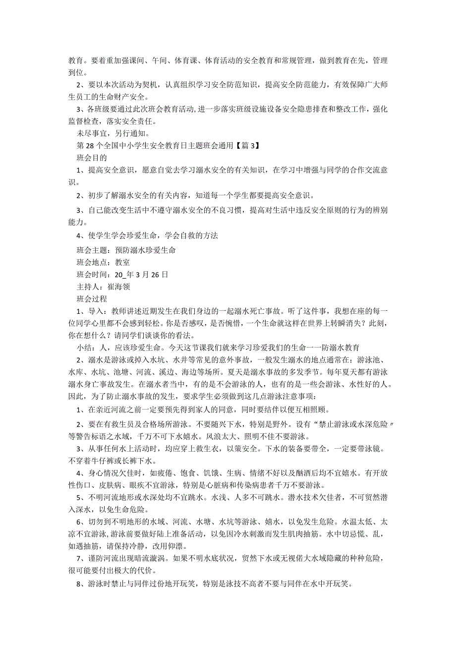 第28个全国中小学生安全教育日主题班会通用5篇.docx_第2页