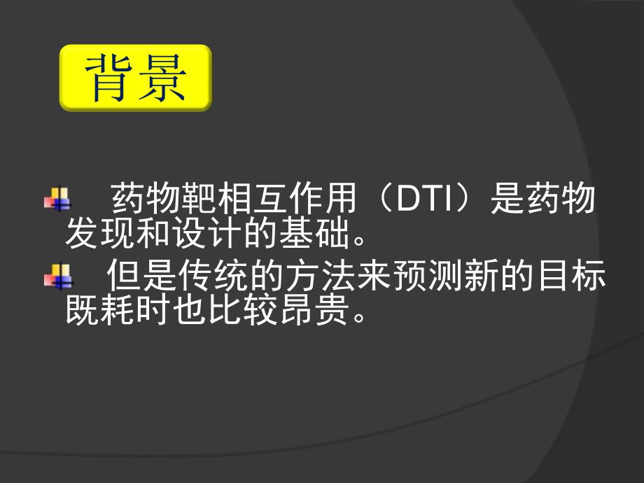 药物靶点定位.ppt_第2页