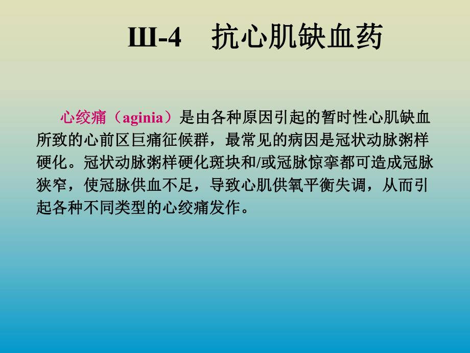 药大药理课件抗心肌缺血药112.ppt_第1页