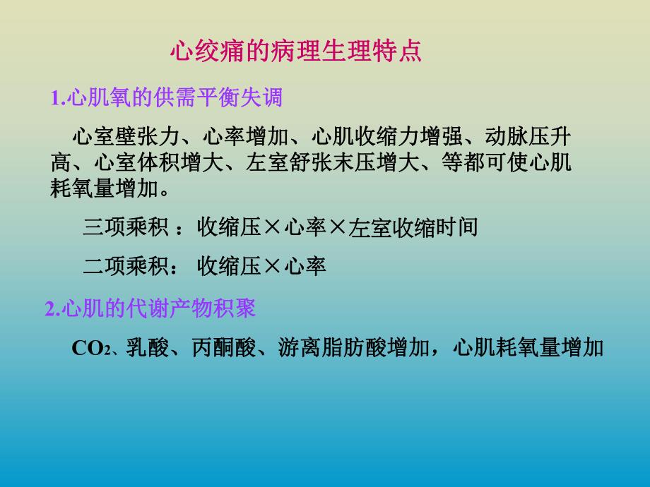 药大药理课件抗心肌缺血药112.ppt_第2页