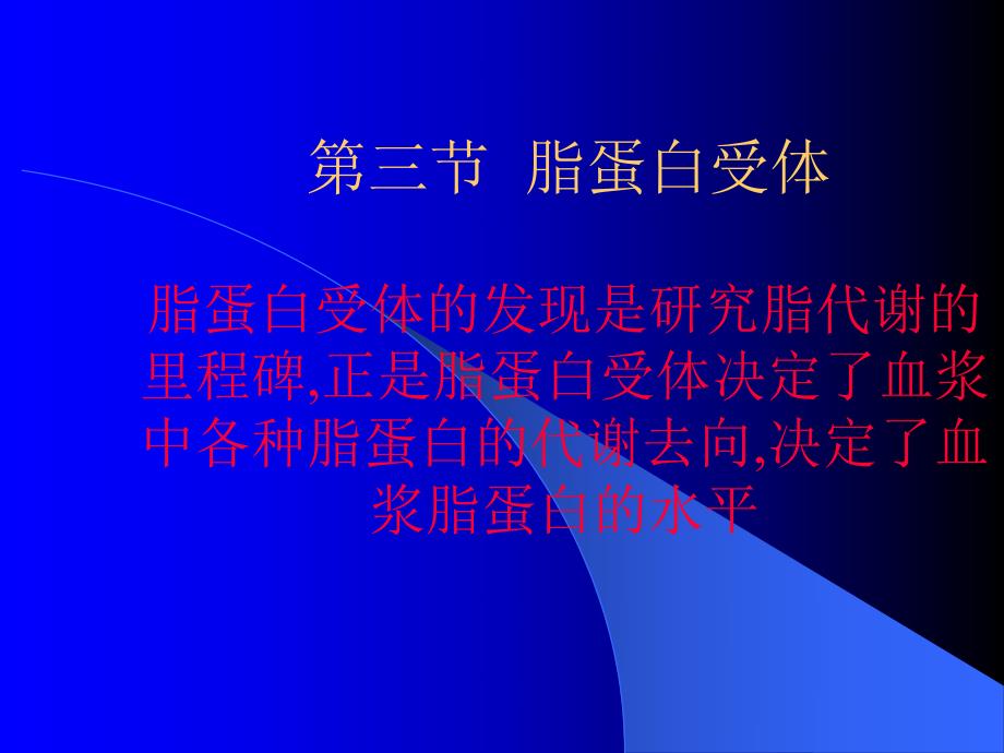 血浆脂蛋白及其代谢紊乱2.ppt_第1页