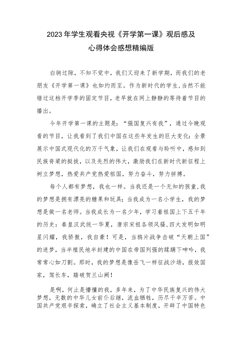 2023年学生观看央视《开学第一课》观后感及心得体会感想精编.docx_第1页