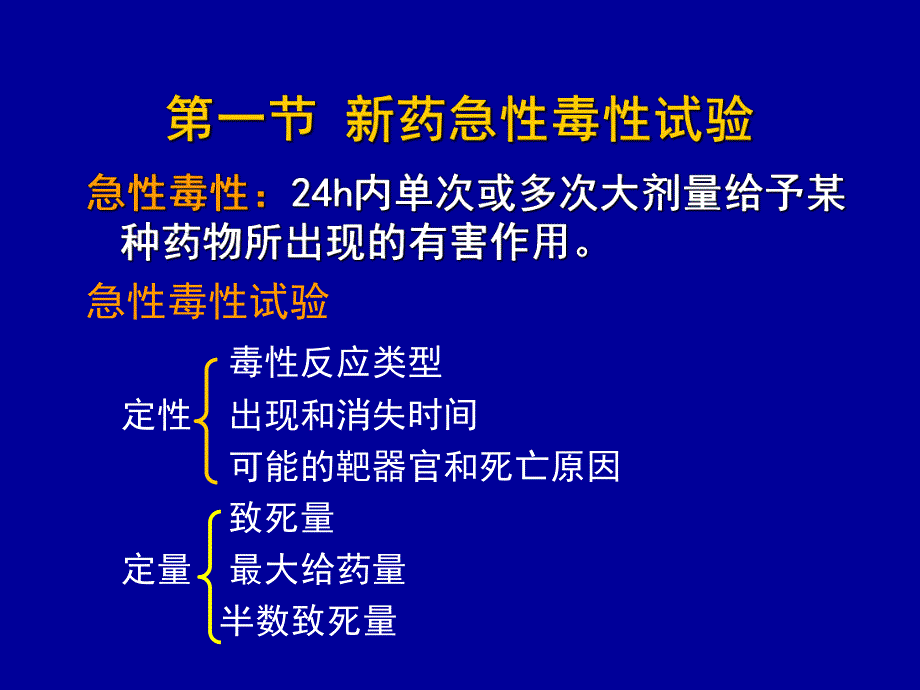 药物的安全性评价试验方法2.ppt_第2页